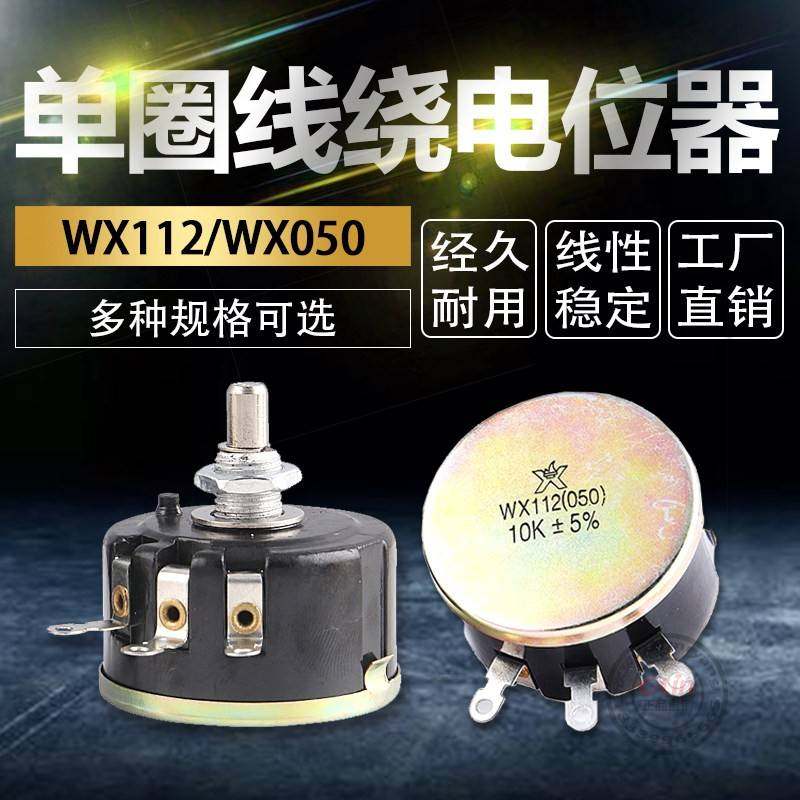 单圈线绕电位器WX112 WX050功率5W星火1K2K2 4K7 10K/47K可调电阻
