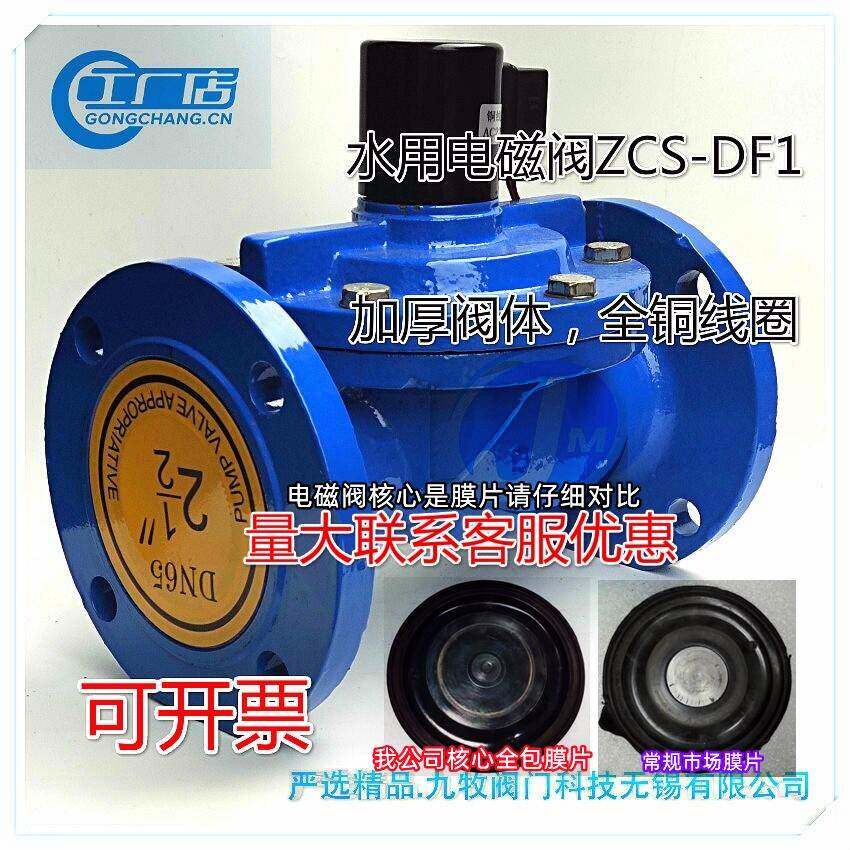 需定制铸铁法兰电磁阀 灌溉水用220V24V常闭电磁阀ZCS DF1DN40506