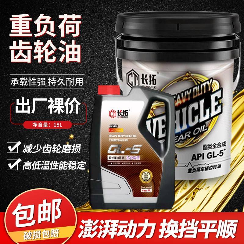 需定制正品长拓重负荷齿轮油85W90 85W140GL-5变速箱差速器油后桥