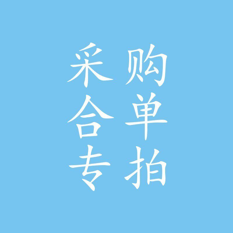 需定制采购单专拍MI-MA-MF-MAL-PB SC-MDJ-SDA-MBL-各种接头，气