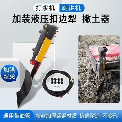 打浆机旋耕机加装液压扣边犁 撇土器