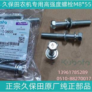 50855 正宗原厂纯正配件现货 久保田农机专用高强度螺栓M8