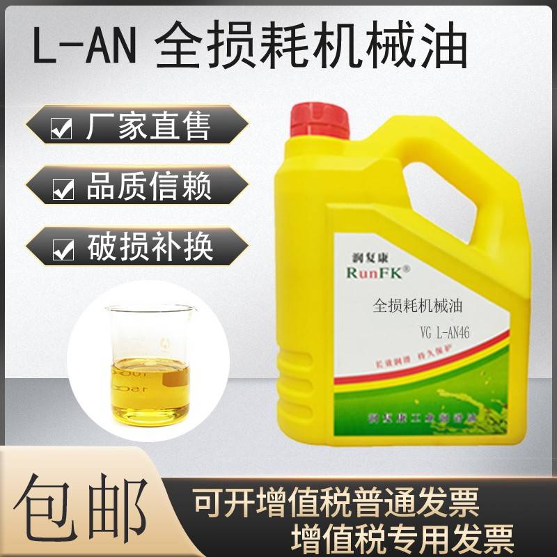 需定制润复康机械油L-AN32L-AN46号68号全损耗系统用油机械油润滑