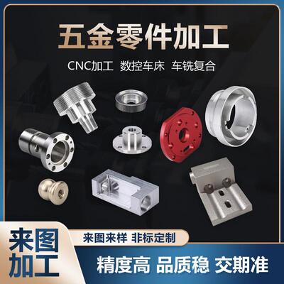 数控车床CNC铝合金铝棒铝板不锈钢铜铁机械配件非标零件加工定制