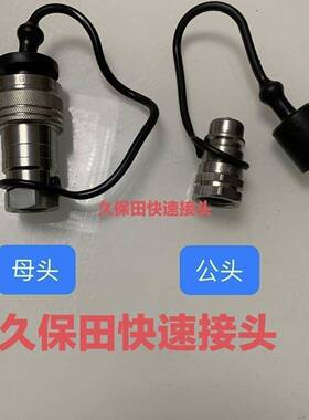久保田拖拉机专用液压快速接头M704K 854K 954KQ M1004Q 快速接头