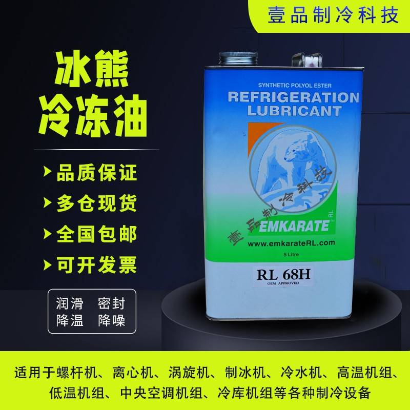 需定制原装EMKARATE冰熊冷冻油RL32H RL68H 1L装5L装压缩机润滑油
