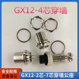 GX12航空插头2芯3芯4芯5芯6芯7芯穿墙公座 板前 固定式外锁连接器