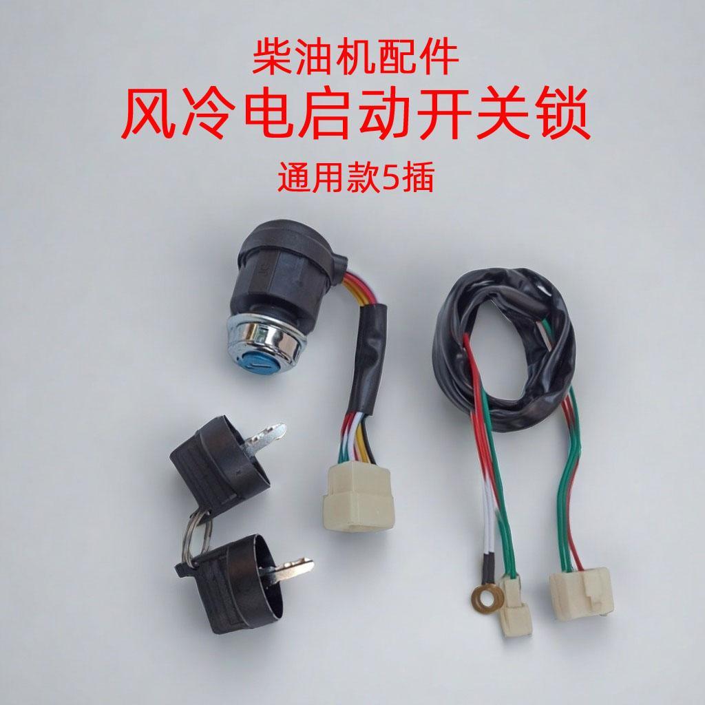 风冷柴油发电机配件 YT-009点火开关 启动钥匙 电门锁 微耕机五线