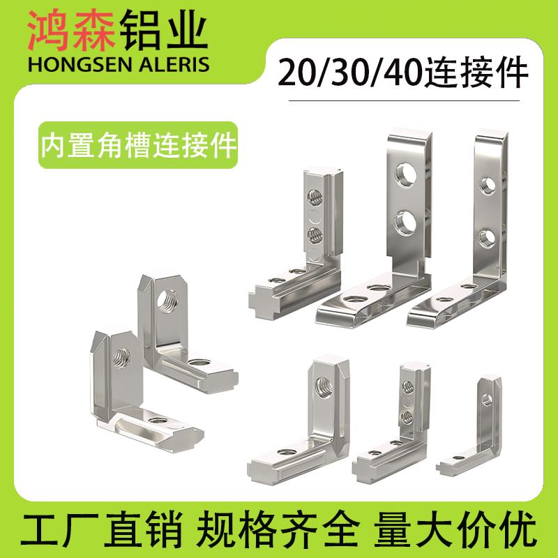 内置角槽连接件2020/3030/4040/4545铝型材配件L型直角固定欧国标