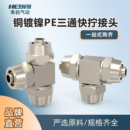 气管铜镀镍快拧锁母T型三通接头PE-4/6/8毫米/10/12mm14/16接头
