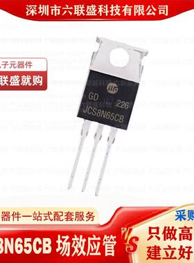 全新原装 JCS8N65CB 8N65 TO-220 MOS管场效应管 N通道 650V 8A