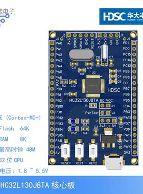 HC32L130J8TA核心板 华大开发板/ARM嵌入式单片机/低功耗MCU