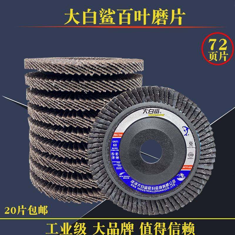 需定制大白鲨百叶轮打磨片抛光金属不锈钢100角磨机砂轮角磨光片