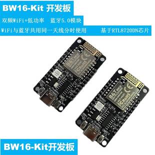 BW16-Kit 开发板 双频WiFi+低功耗蓝牙5.0模块 基于RTL8720DN