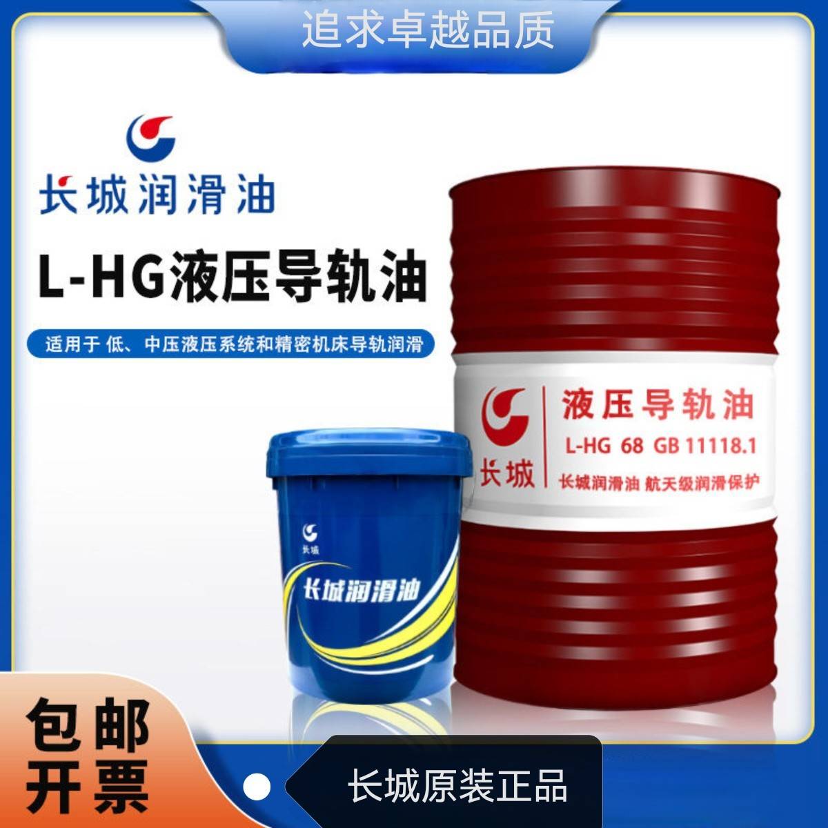 需定制长城原装正品导轨油L-G32#68号液压导轨油电梯机床轨道润滑