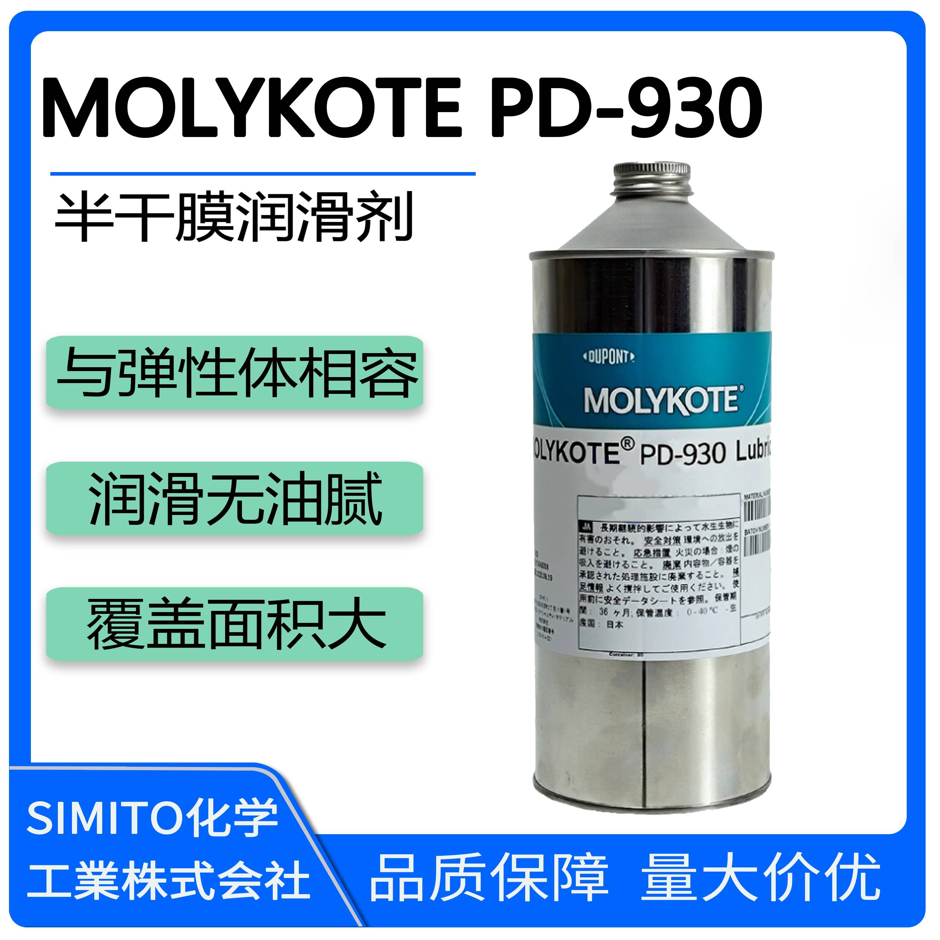 需定制MOLYKOTE PD-930全氟素干膜润滑剂高浓度干性皮膜油隐形润
