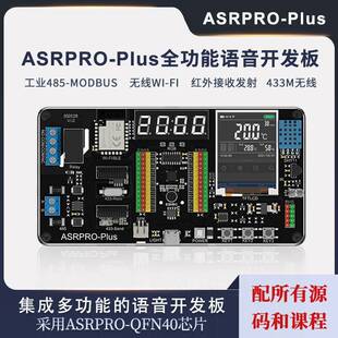 好好搭搭 ASRPRO-Plus离线语音识别开发板 工业级485-MODBUS