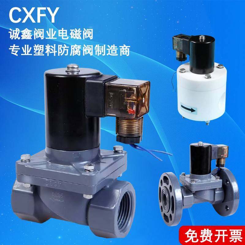 需定制CXFY PVC电磁阀DN15防腐蚀ZCF-15PH双油令活接4分CPVC铁氟