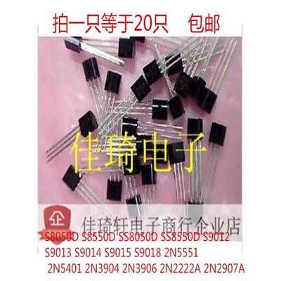 三极管S8050 8550 9014 2N2907 9018 5551 2N3904 3906功率晶体管