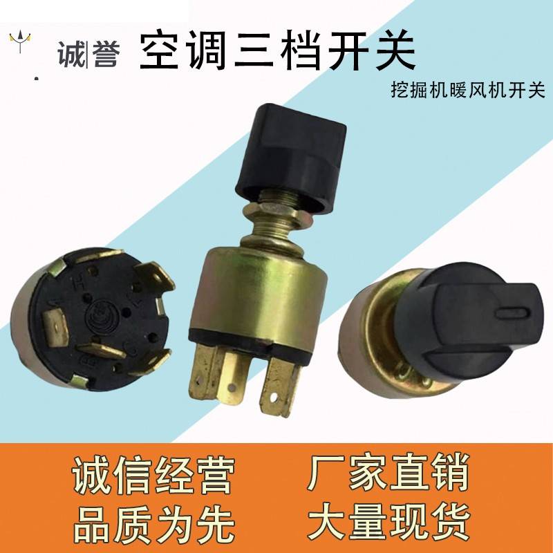需定制汽车空调开 关挖土机通用3档旋钮暖风机三档开 关风口档位