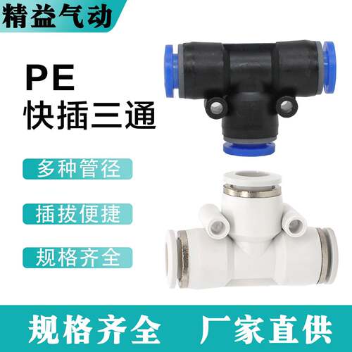 气动接头PE三通PEG三通变径接头PE 6-8-10-12快插气管接头转换头