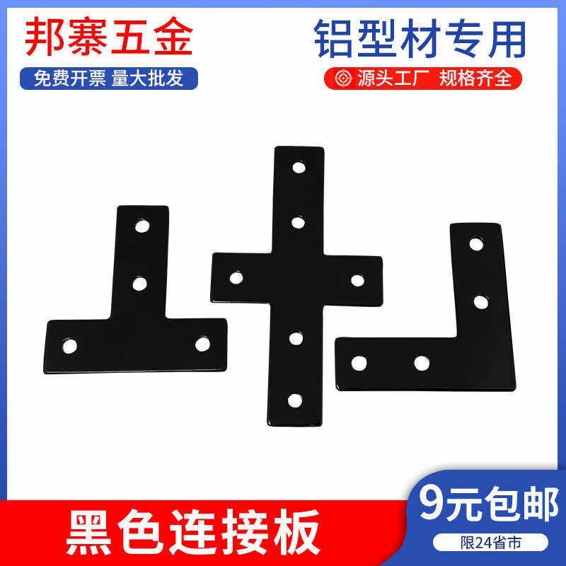 需定制黑色L/T/十字连接板工业铝挤型材料配件20/30/40直角连接片