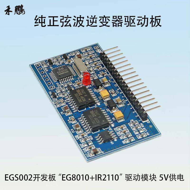纯正弦波EGS002 EG8010+IR2110驱动模块逆变器驱动板频率可调5V