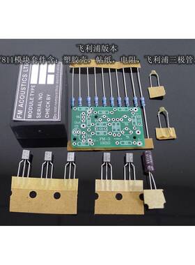 DIY FM711/811输入模块 套件