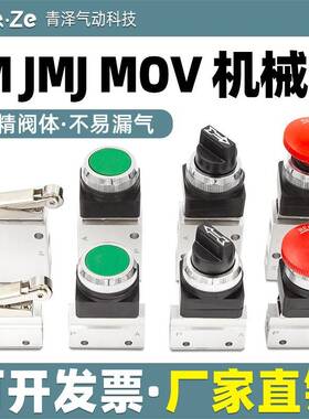 需定制气缸JM小型JMJ气动机械阀MOV开关07手动06按钮01控制03 04