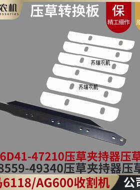洋马6118/AG600收割机配件1E6D41-47210压草托板49340压草夹持器
