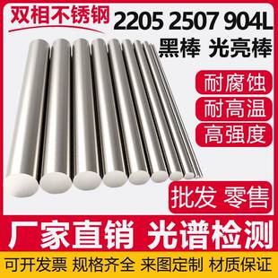 2205双相不锈钢黑棒2507光亮棒圆钢直条904L圆棒非标定制零切加工