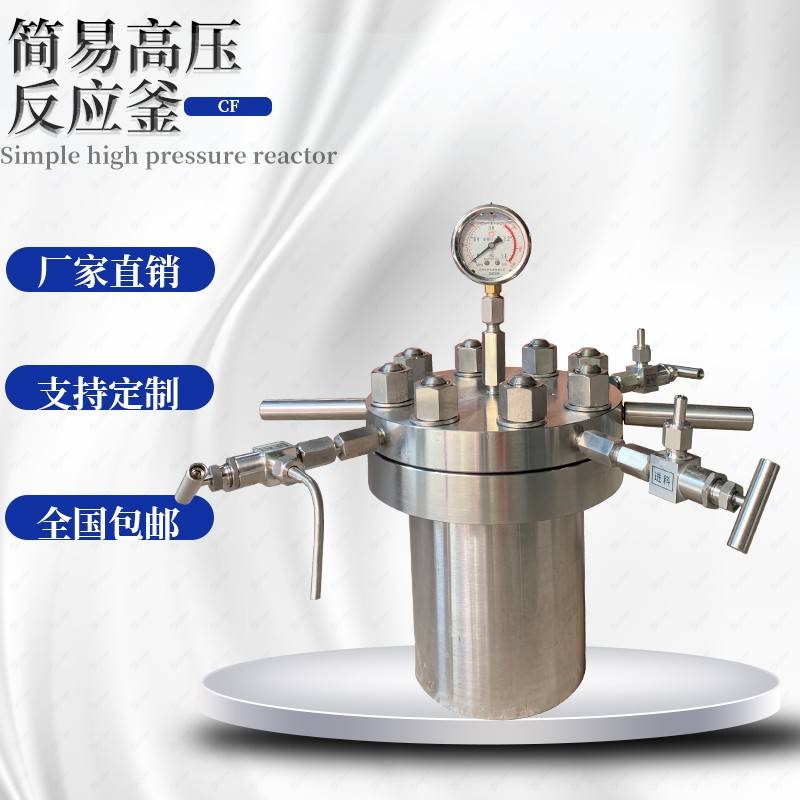 需定制实验室不锈钢高压反应釜氢化釜简易釜蒸馏结晶高温蒸发微型