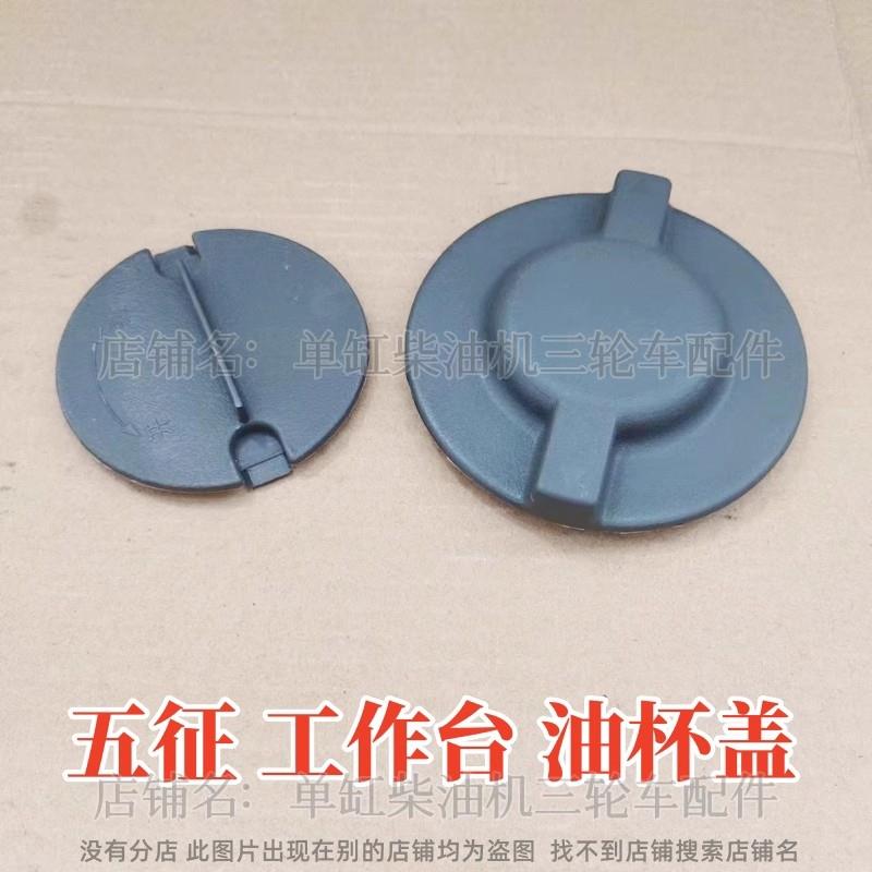五征三轮车刹车油杯盖 奥翔 翔运虎农用车 仪表板油杯盖 工作台盖
