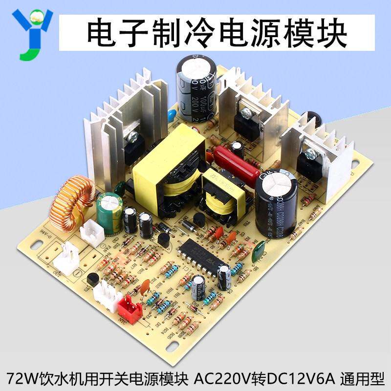 72W饮水机用开关线路电源模块制冷板电路板AC220V转DC12V6A通用型