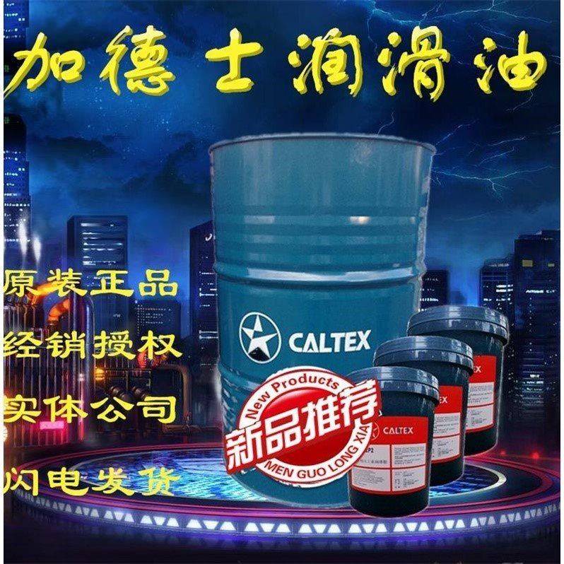 需定制加德士Caltex Molytex EP2 多功能锂基极压润滑脂16kg/180k