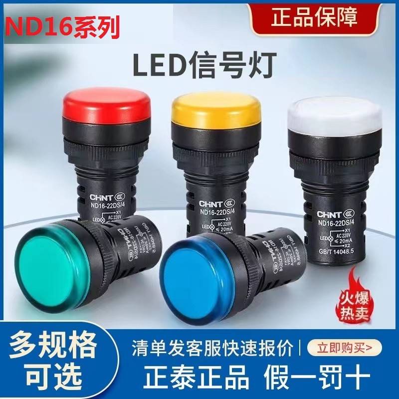 正泰ND16-22DS4指示灯讯号灯 蜂鸣器 电源指示 红 黄 绿 蓝 白色