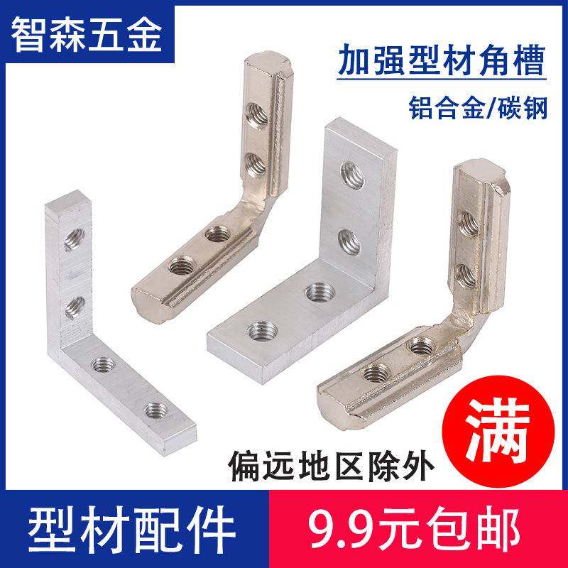 需定制型材连接配件 角槽连接件20/30/40/45铝材内置隐藏式固定件