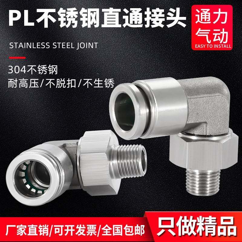 需定制304/316不锈钢360度旋转直角L型快插接头气管快速弯头PL