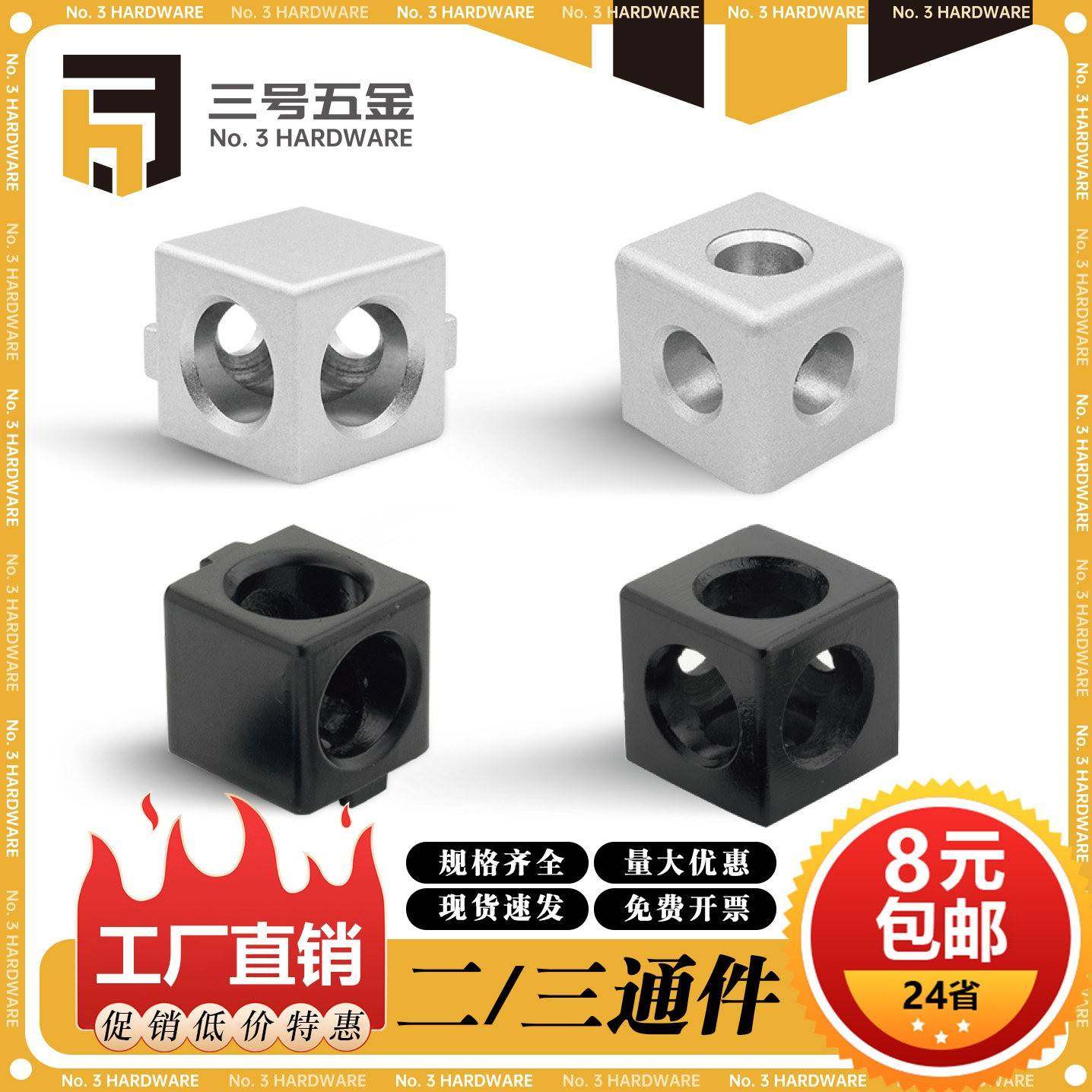 需定制两通二通三通直角连接件铝型材15302040/3030/4040直通三维