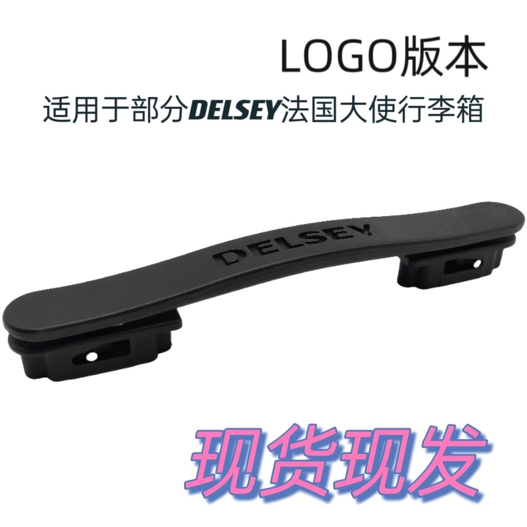适用delsey行李箱配件手把法国大使拉杆箱提手部分戴乐世通用手柄