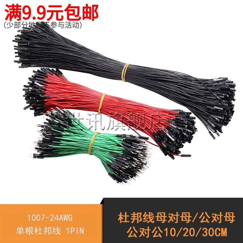 杜邦线母对母公对母公对公10/20/30CM 1007-24AWG单根杜邦线 1PIN