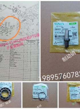 原厂久保田M704K 854K 954KQ拖拉机PT0离合器座子用全套配件