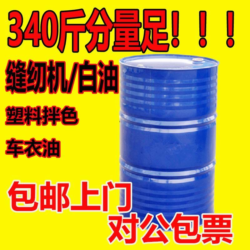 需定制白矿油5号10号15号7#缝纫机油车衣塑料拌色纸巾厂工业白矿