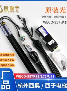 需定制杭州西奥/西子电梯WECO-957R71-AC220-FA/F微科光幕957L71