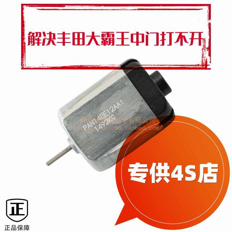 PAN14EE12AA1阿尔法普瑞维亚大霸王日系车中门锁释放电机马达现货