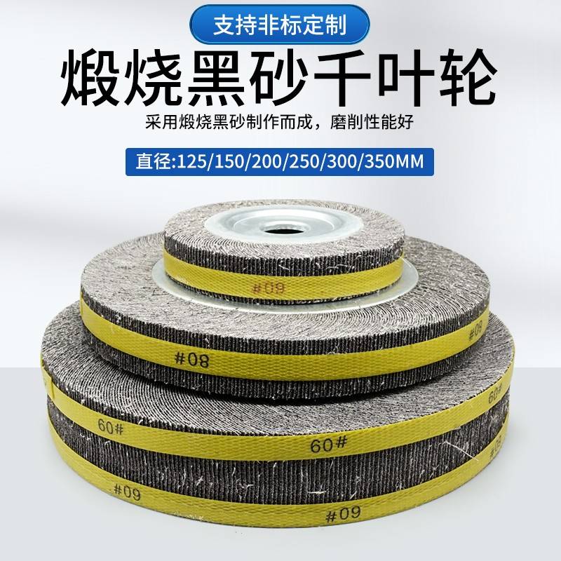 需定制煅烧千叶轮125 200/250/300砂布轮金属不锈钢打磨百叶千页