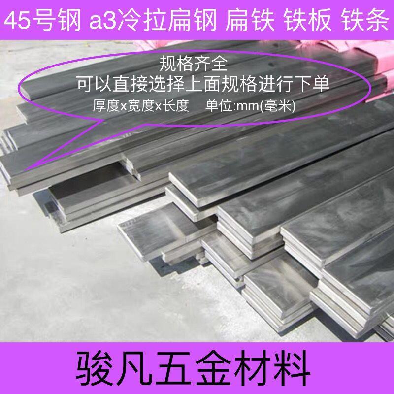 A3铁板45号钢扁条扁钢扁铁方钢冷轧板热轧板a3冷拉钢铁条铁板加工
