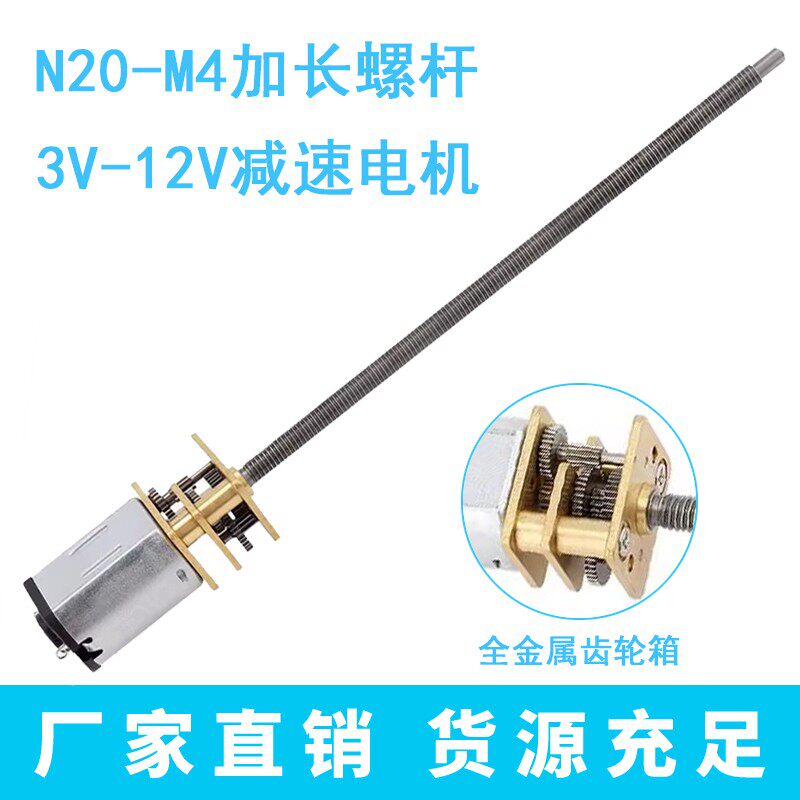 12-N20微型直流减速电机M4*100加长螺纹轴丝杆低速小马达3V6V12V