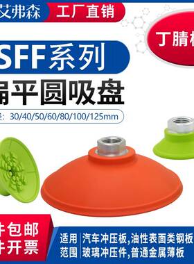 需定制SFF30/40/50NG/60/80/100/125N 防滑扁平真空吸盘 钣金重型