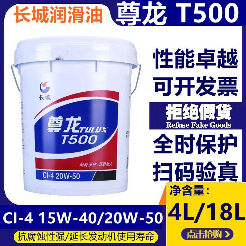 需定制长城尊龙T500 CI-415W-40/20W-50柴油发动机油 尊龙机油中